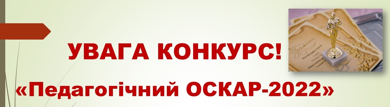 УВАГА КОНКУРС! «Педагогічний ОСКАР-2022»